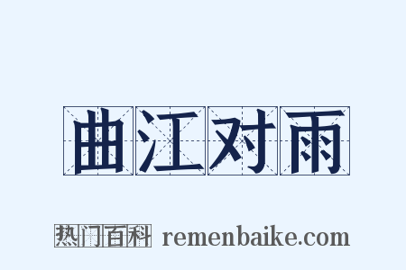 曲江对雨是什么意思的图片